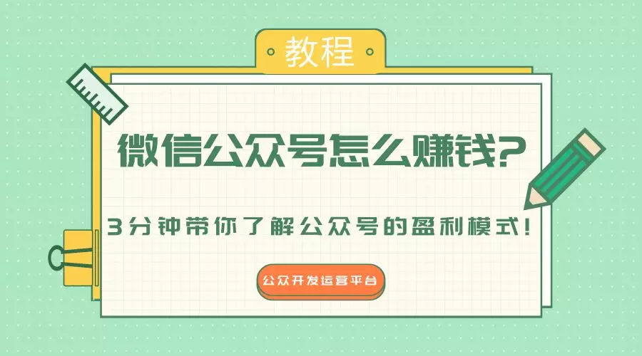 微信公众号能挣钱吗