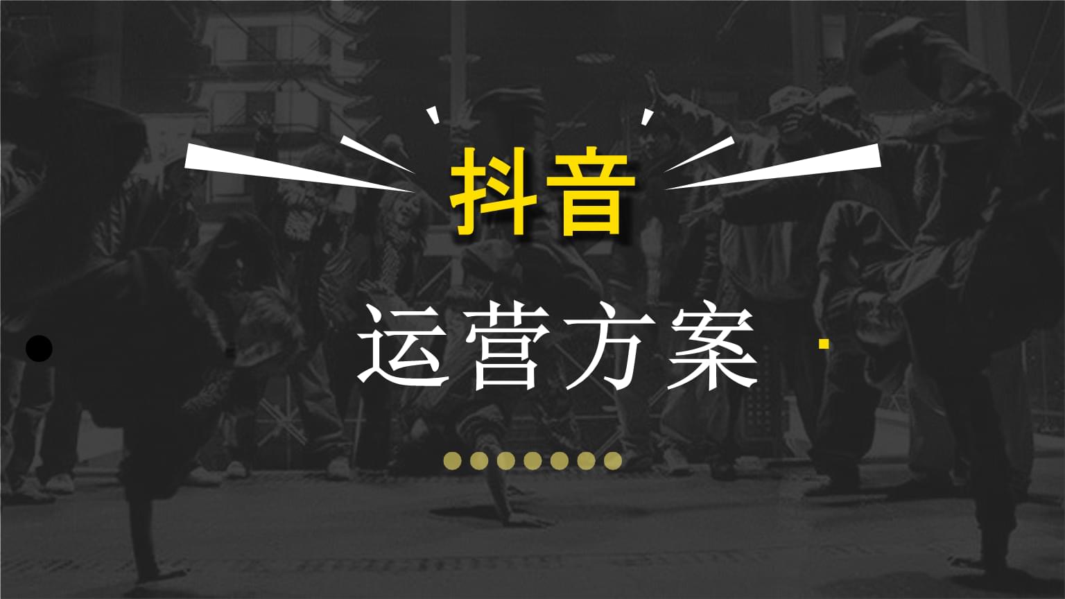 抖音运营技巧有哪些?