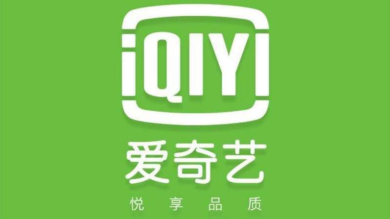 网络视频重磅：马化腾收购爱奇艺