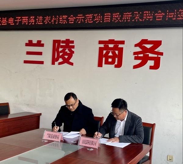 山东亿联科技有限公司与山东省电子商务进农村项目达成合作
