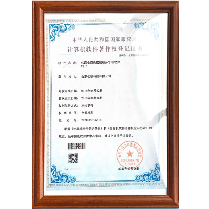 亿联电商供应链服务管理软件