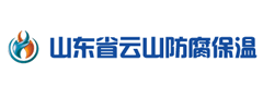山东省云山防腐保温有限责任公司